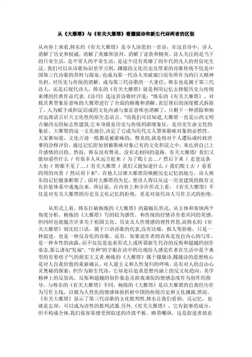 从《大雁塔》与《有关大雁塔》看朦胧诗和新生代诗两者的区别