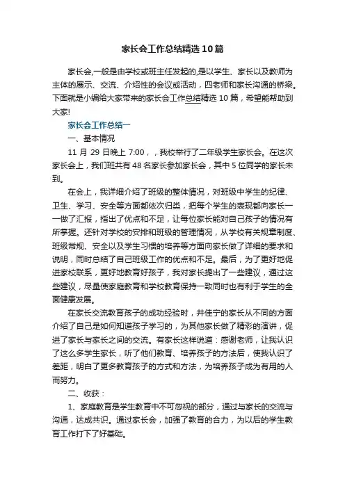 家长会工作总结精选10篇