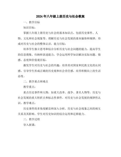 2024年八年级上册历史与社会教案