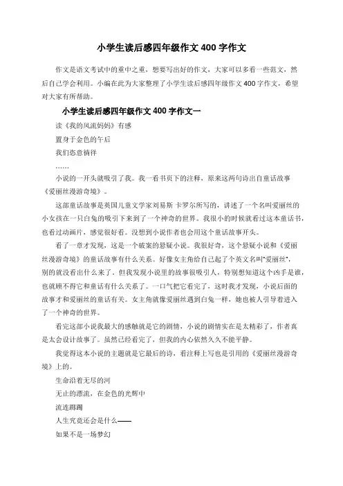 小学生读后感四年级作文400字作文