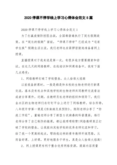 2020停课不停学线上学习心得体会范文5篇