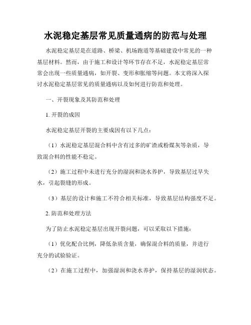 水泥稳定基层常见质量通病的防范与处理