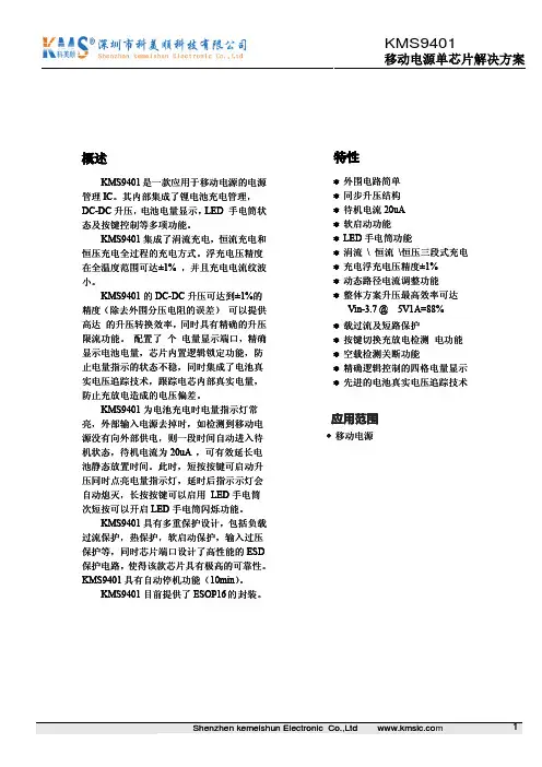 KMS9401-18.单芯片移动电源方案,三合一方案,移动电源5v1A 集成ic.