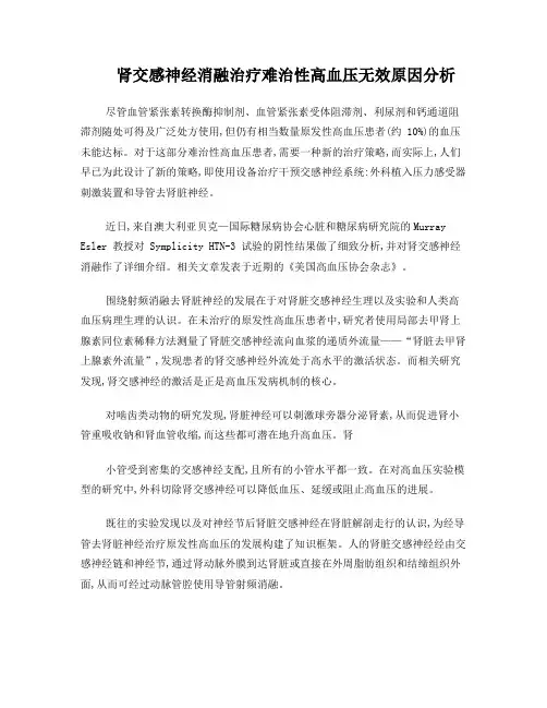 肾交感神经消融治疗难治性高血压无效原因分析