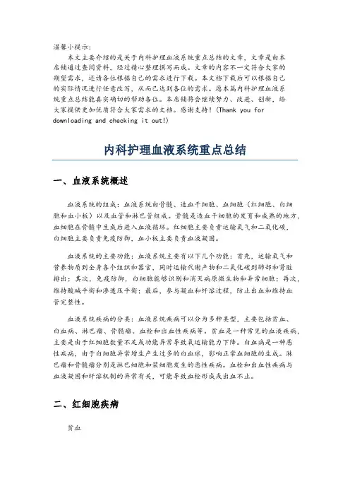 内科护理血液系统重点总结