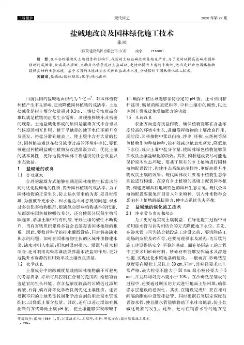 盐碱地改良及园林绿化施工技术