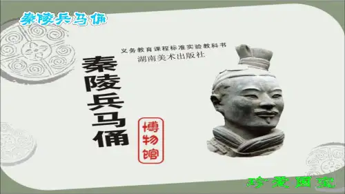 湘美版 美术六年级上册6 秦陵兵马俑(课件)
