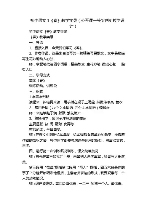 初中语文1《春》教学实录(公开课一等奖创新教学设计)