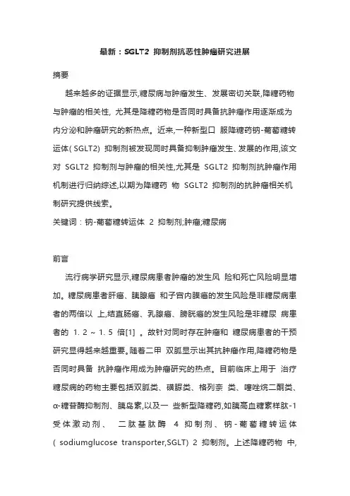 最新：SGLT2 抑制剂抗恶性肿瘤研究进展