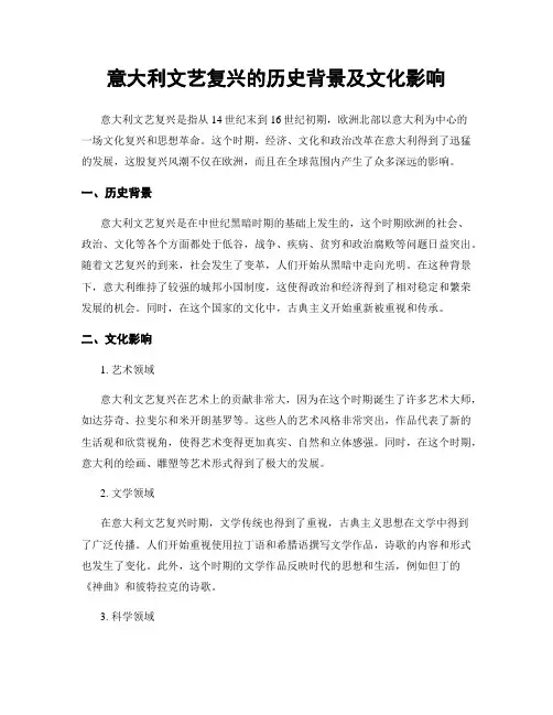 意大利文艺复兴的历史背景及文化影响