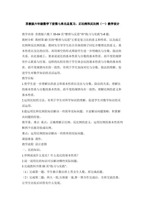 苏教版六年级数学下册第七单元总复习：正比例和反比例(一)教学设计