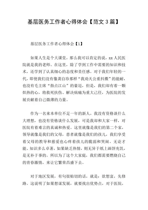 基层医务工作者心得体会【范文3篇】