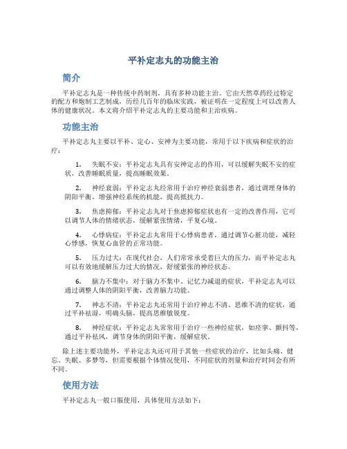 平补定志丸的功能主治