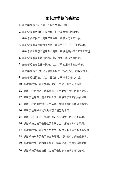 家长对学校的感谢语