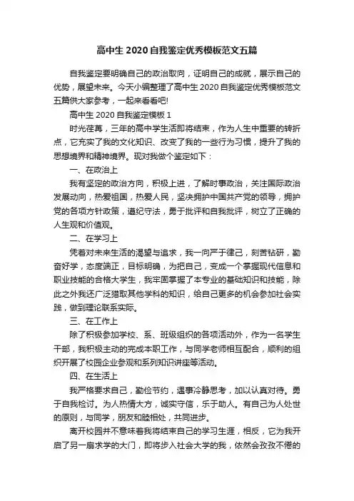 高中生2020自我鉴定优秀模板范文五篇