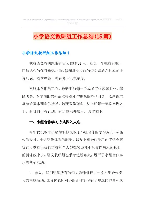 小学语文教研组工作总结(15篇)