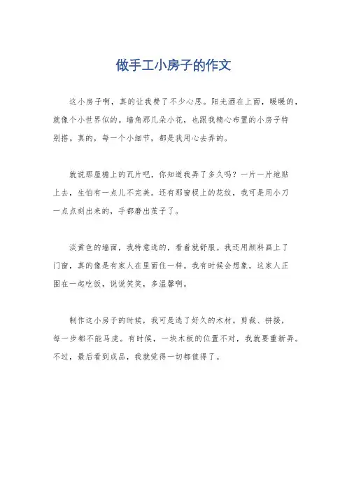 做手工小房子的作文