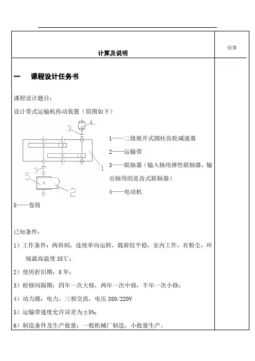 机械课程设计展开式二级圆柱齿轮减速器设计(F=V=D=)