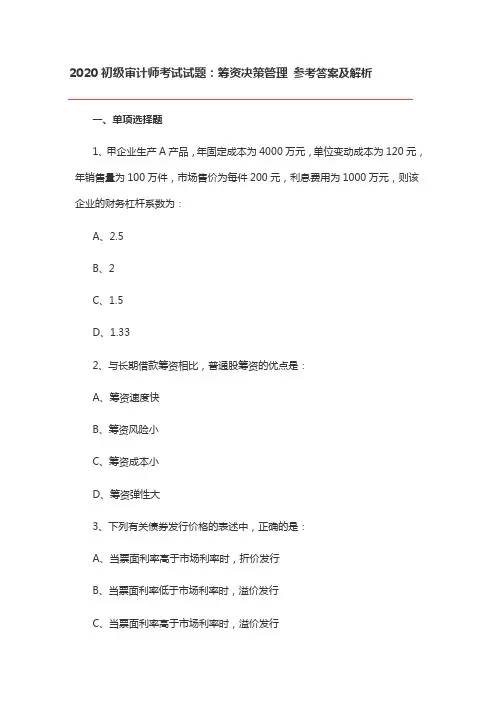 2020初级审计师考试试题：筹资决策管理 参考答案及解析