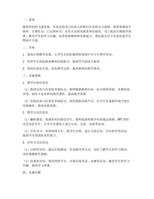 信息化教学生物设计方案