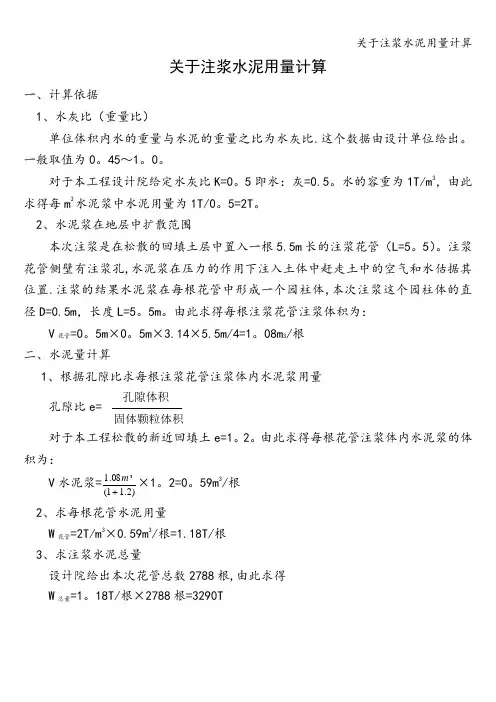 关于注浆水泥用量计算