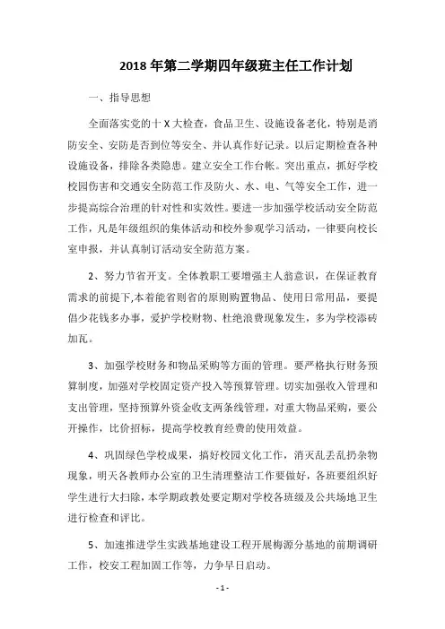 2018年第二学期四年级班主任工作计划