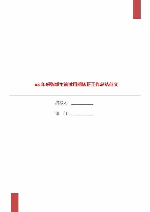 xx年采购部主管试用期转正工作总结范文