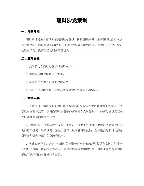 理财沙龙策划