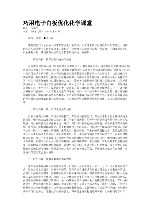 巧用电子白板优化化学课堂