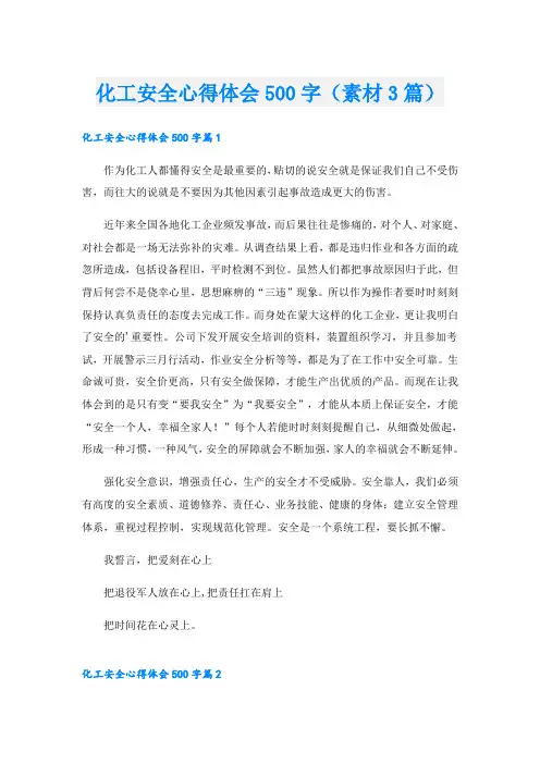 化工安全心得体会500字(素材3篇)