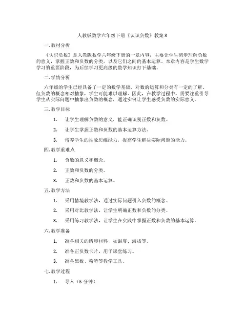 人教版数学六年级下册《认识负数》教案3