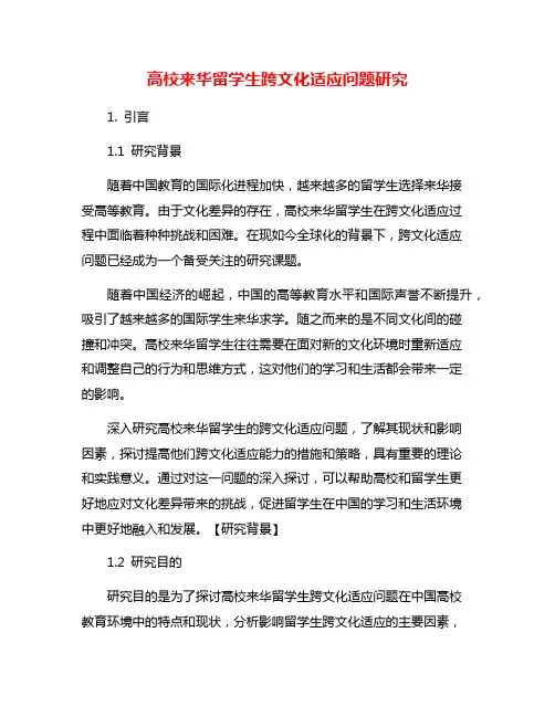 高校来华留学生跨文化适应问题研究