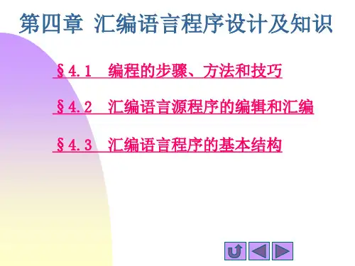第4章汇编语言程序设计及编程实例