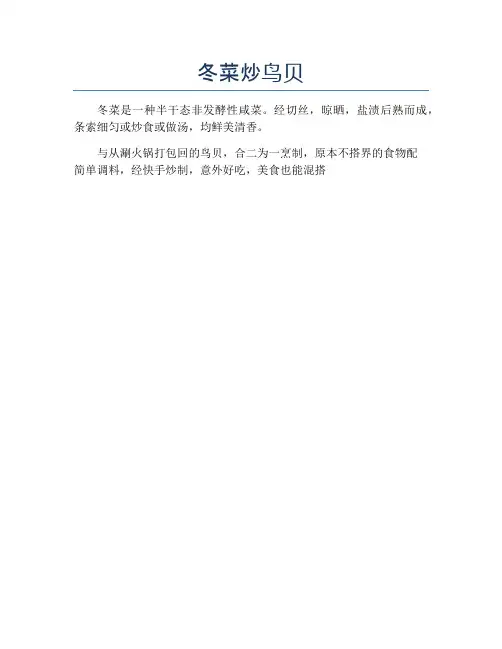 冬菜炒鸟贝