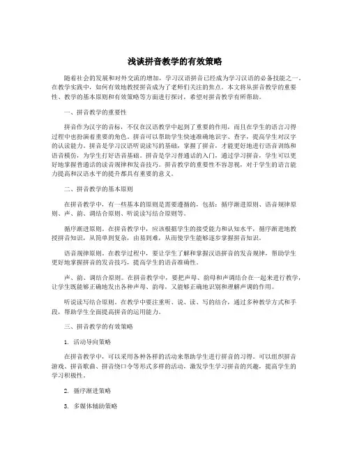 浅谈拼音教学的有效策略