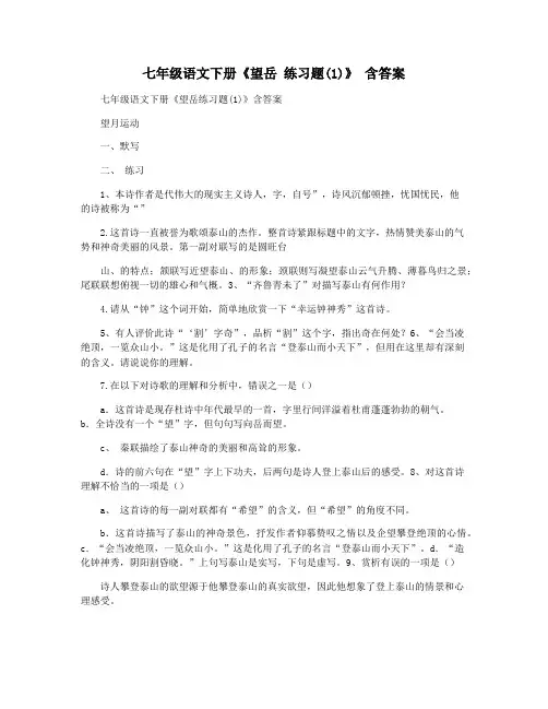 七年级语文下册《望岳 练习题(1)》 含答案