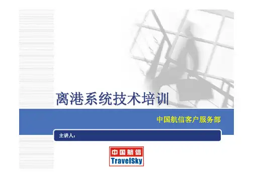 北京航信培训讲义3.3