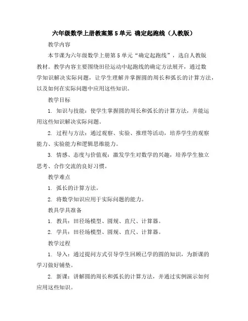六年级数学上册教案-第5单元确定起跑线(人教版)