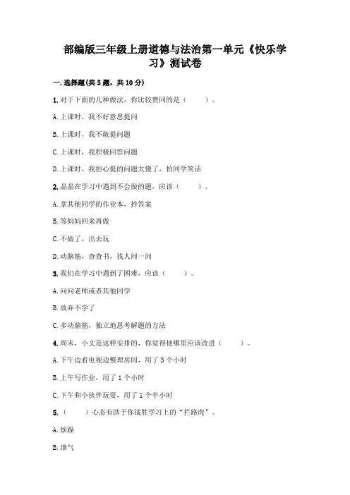 部编版三年级上册道德与法治第一单元《快乐学习》测试卷及参考答案一套