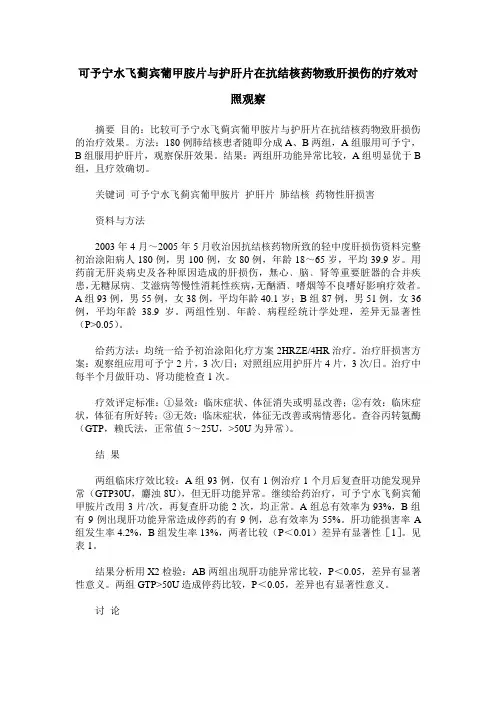 可予宁水飞蓟宾葡甲胺片与护肝片在抗结核药物致肝损伤的疗效对照观察
