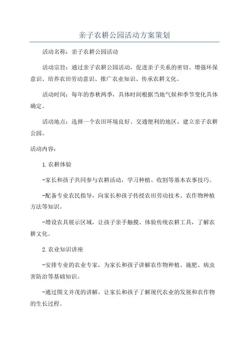 亲子农耕公园活动方案策划
