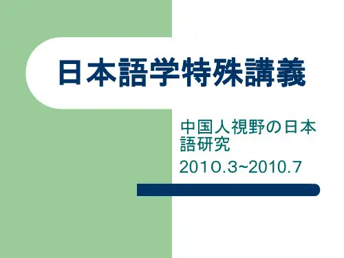 日本语学概论第二章 2010文字2