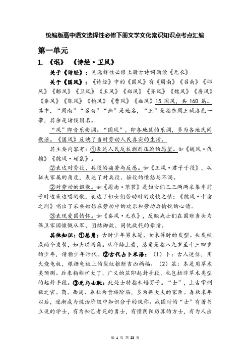 统编版高中语文选择性必修下册文学文化常识知识点考点汇编(实用,必备!)