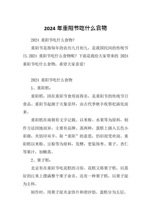 2024年重阳节吃什么食物