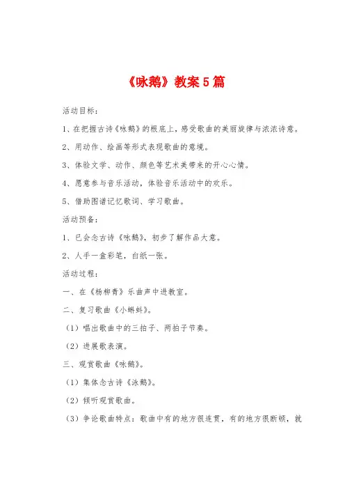 《咏鹅》教案5篇