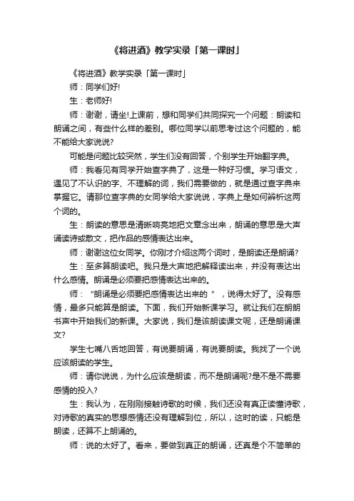 《将进酒》教学实录「第一课时」