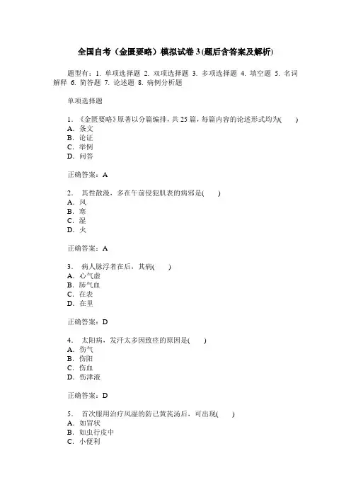 全国自考(金匮要略)模拟试卷3(题后含答案及解析)