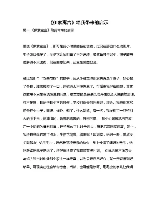 作文《《伊索寓言》给我带来的启示》