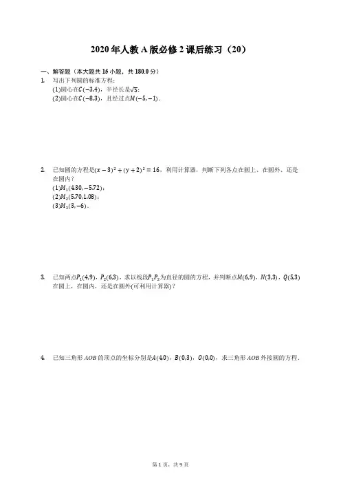 2020年人教A版高中数学必修2课后练习(20)(有答案解析)