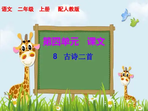 新版二年级上册语文课件-第四单元 古诗二首｜人教(部编版) (共8张PPT)演示课件
